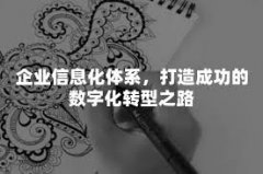 数字营销平台技术支撑与优化服务